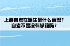 上海自考在籍生是什么意思？自考不是没有学籍吗？