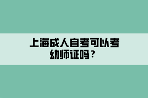 上海成人自考可以考幼师证吗？