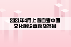 2021年4月上海自考中国文化概论真题及答案（部分）