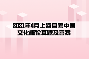 2021年4月上海自考中国文化概论真题及答案