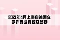 2021年4月上海自外国文学作品选真题及答案（部分）