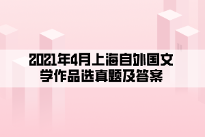 2021年4月上海自外国文学作品选真题及答案