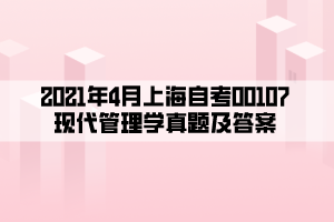 2021年4月上海自考00107现代管理学真题及答案