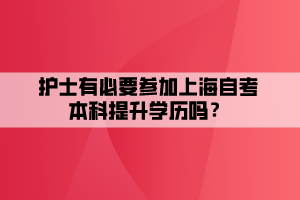 护士有必要参加上海自考本科提升学历吗？