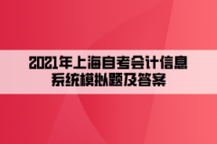 2021年上海自考会计信息系统模拟题及答案(10)