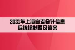 2021年上海自考会计信息系统模拟题及答案(9)