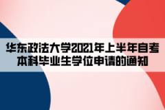 华东政法大学2021年上半年自考本科毕业生学位申请的通知