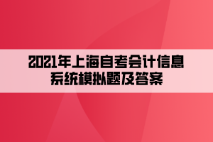 2021年上海自考会计信息系统模拟题及答案