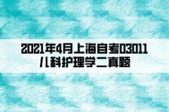 2021年4月上海自考03011儿科护理学二真题