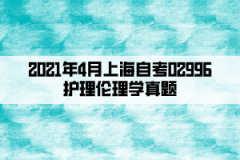 2021年4月上海自考02996护理伦理学真题