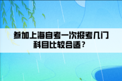 参加上海自考一次报考几门科目比较合适？