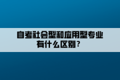 自考社会型和应用型专业有什么区别？