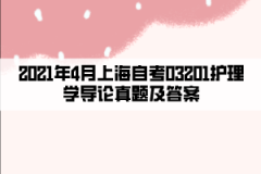 2021年4月上海自考03201护理学导论真题及答案