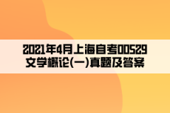 2021年4月上海自考00529文学概论(一)真题及答案