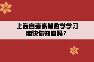 上海自考高等数学学习秘诀你知道吗？