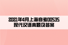 2021年4月上海自考00535现代汉语真题及答案