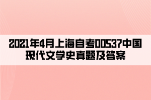 2021年4月上海自考00537中国现代文学史真题及答案