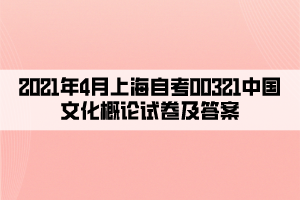 2021年4月上海自考00321中国文化概论试卷及答案