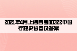 2021年4月上海自考00322中国行政史试卷及答案