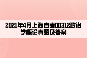 2021年4月上海自考00312政治学概论真题及答案