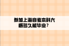 参加上海自考本科大概多久能毕业？