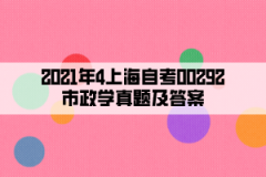 2021年4上海自考00292市政学真题及答案