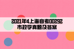 2021年4上海自考00292市政学真题及答案
