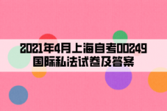 2021年4月上海自考00249国际私法试卷及答案