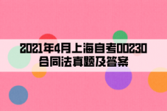 2021年4月上海自考00230合同法真题及答案