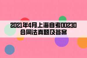 2021年4月上海自考00230合同法真题及答案