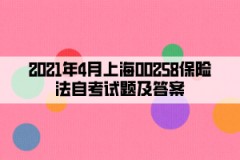 2021年4月上海00258保险法自考试题及答案