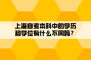 上海自考本科中的学历和学位有什么不同吗？