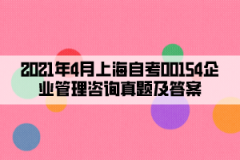 2021年4月上海自考00154企业管理咨询真题及答案