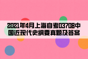 2021年4月上海自考03708中国近现代史纲要真题及答案