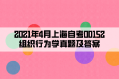 2021年4月上海自考00152组织行为学真题及答案