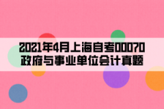 2021年4月上海自考00070政府与事业单位会计真题