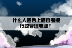 什么人适合上海自考报行政管理专业？