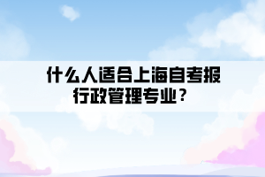 什么人适合上海自考报行政管理专业？