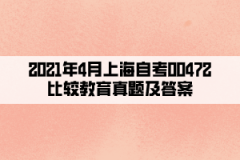 2021年4月上海自考00472比较教育真题及答案