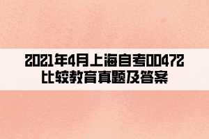 2021年4月上海自考00472比较教育真题及答案