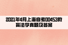 2021年4月上海自考00453教育法学真题及答案