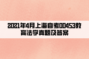 2021年4月上海自考00453教育法学真题及答案