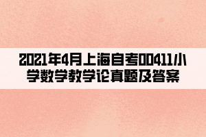 2021年4月上海自考00411小学数学教学论真题及答案