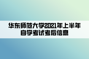 华东师范大学2021年上半年自学考试考后信息