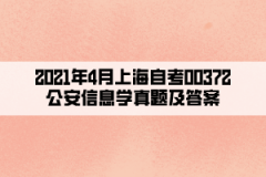 2021年4月上海自考00372公安信息学真题及答案