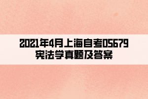 2021年4月上海自考05679宪法学真题及答案