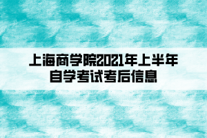 上海商学院2021年上半年自学考试考后信息