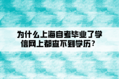 为什么上海自考毕业了学信网上都查不到学历？