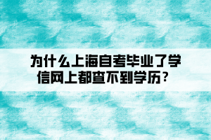 为什么上海自考毕业了学信网上都查不到学历？