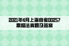 2021年4月上海自考00257票据法真题及答案